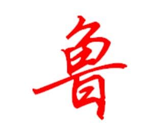 鲁姓起源和来历：伯禽受封于鲁地，成鲁姓始祖