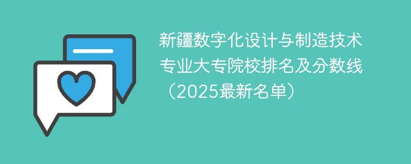 新疆数字化设计与制造技术专业大专院校排名及分数线（2025最新名单）