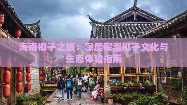 海南椰子之旅：深度探索椰子文化与生态体验指南