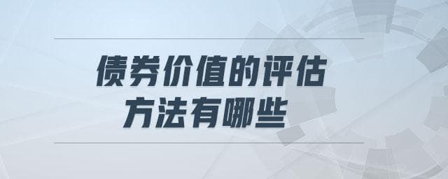 债券价值的评估方法有哪些