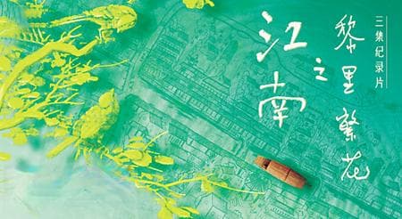 纪录片《江南之黎里繁花》：见证江南古镇的岁月变迁