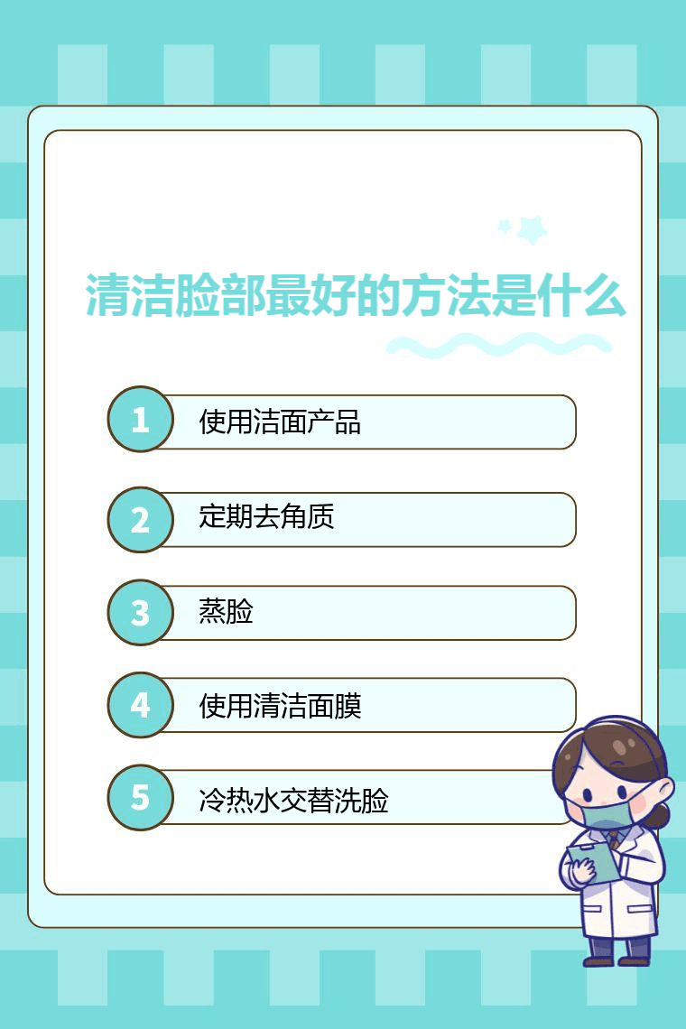 清洁脸部最好的方法是什么