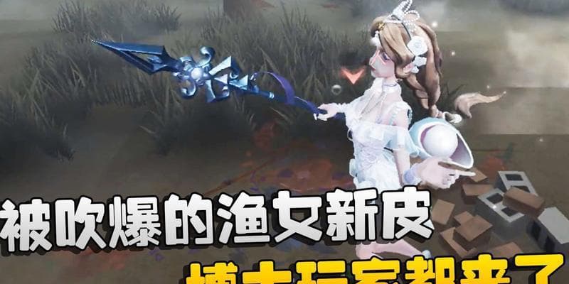 第五人格渔女角色评测：技能特点和实战表现全解析