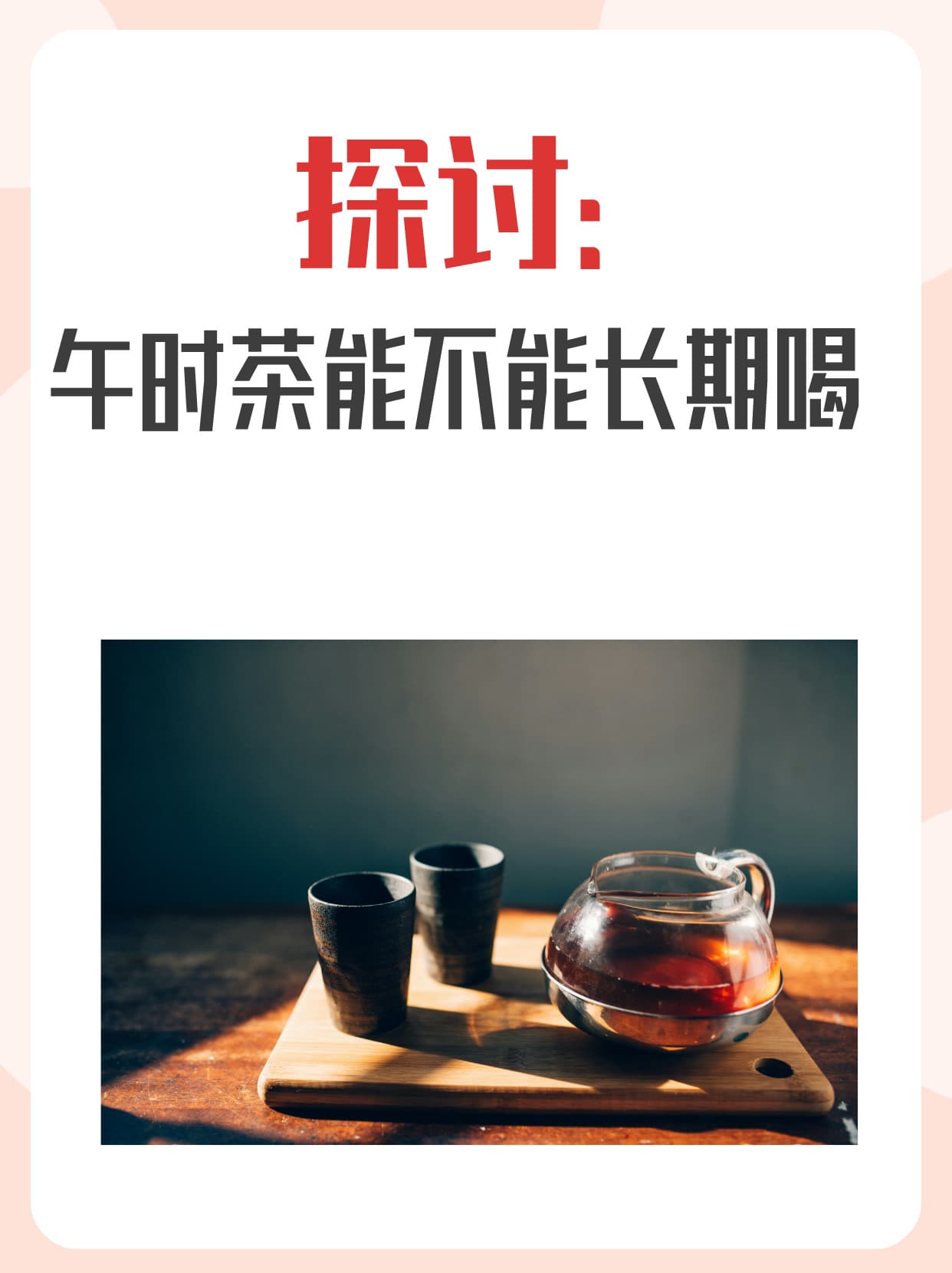 午时茶能不能长期喝？专家解读饮用注意事项