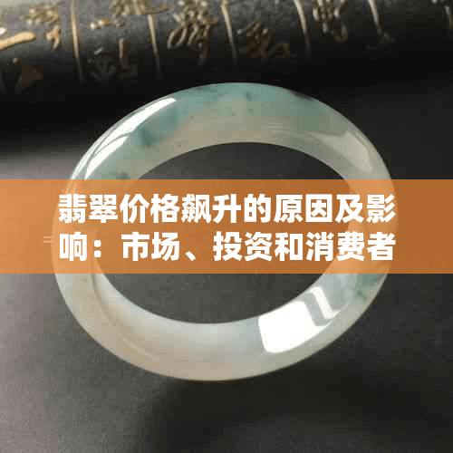 翡翠价格飙升的原因及影响：市场、投资和消费者角度分析