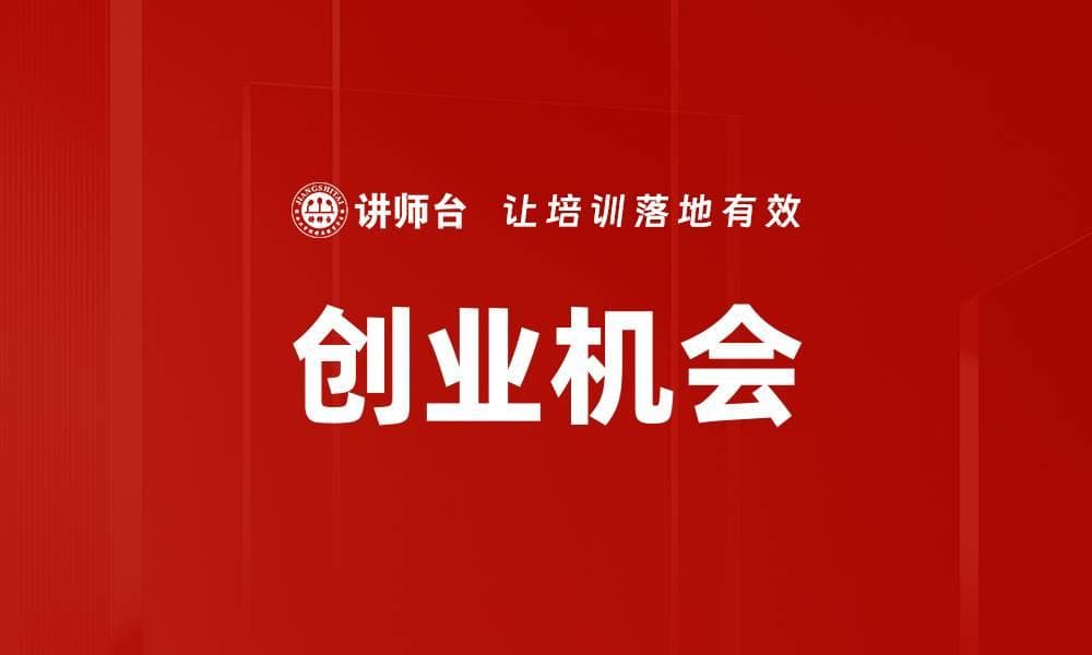 创业机会：定义、类型、识别与未来趋势
