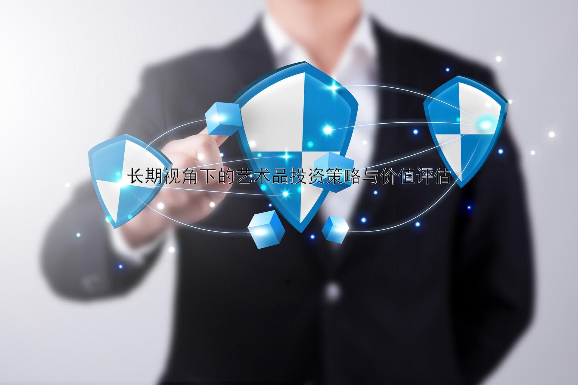 长期视角下的艺术品投资策略与价值评估