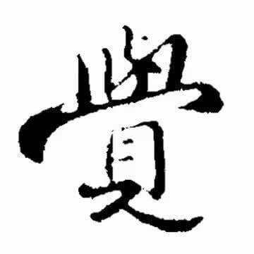 儒释道三家之异同