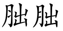 一次给你讲明白 “月字旁”和“肉月旁”的真正区别