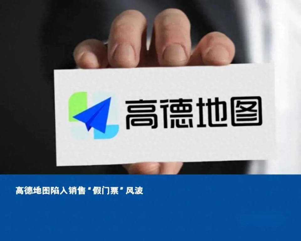 高德地图陷入销售"假门票"风波