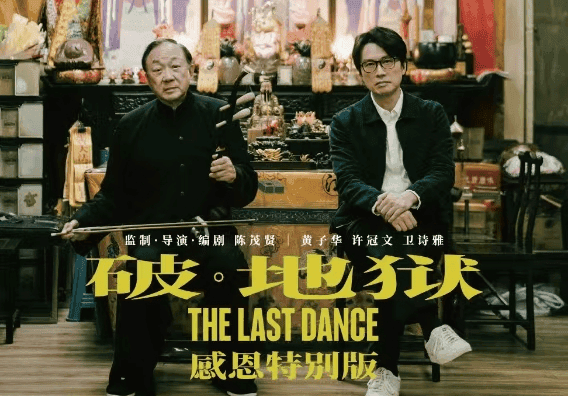 英皇杨受成力推《破·地狱》加长版，光影织绘哲学思考与文化担当