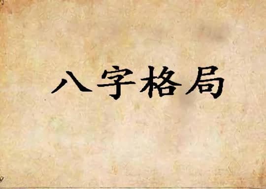 八字怎样看格局好坏 – 上等的格局有哪些