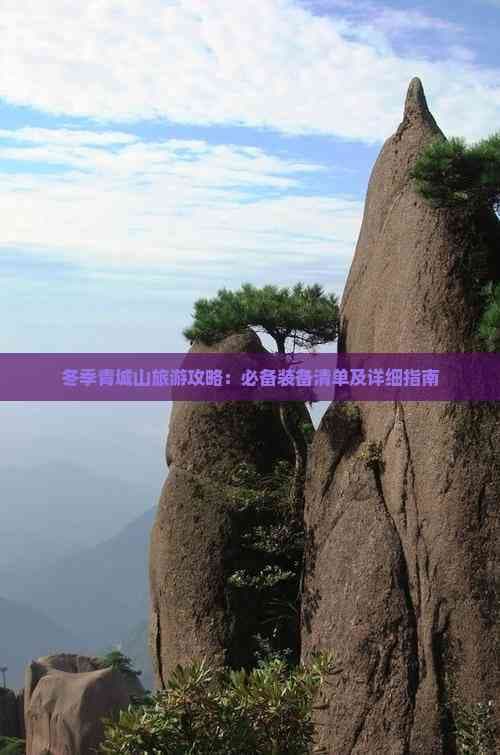 冬季青城山旅游攻略：装备、路线、住宿全解析
