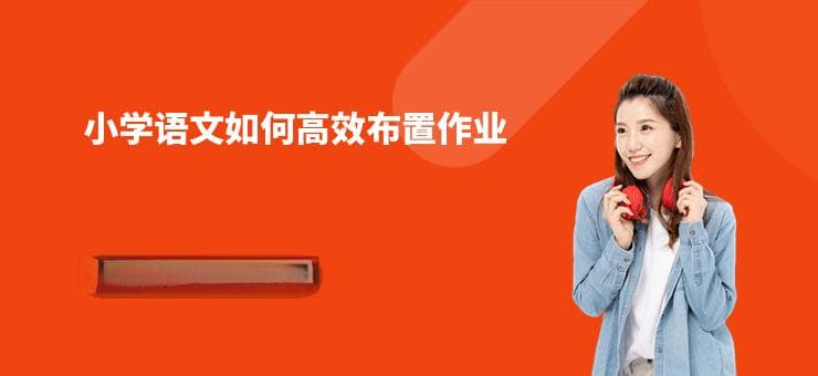 小学语文如何高效布置作业