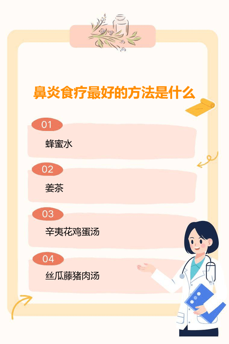 鼻炎食疗最好的方法是什么