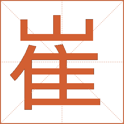 汉字"崔"的详细解释