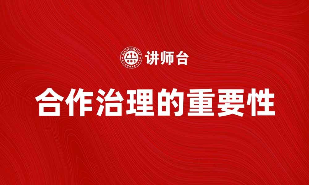 合作治理在现代社会发展的重要性与实践探讨
