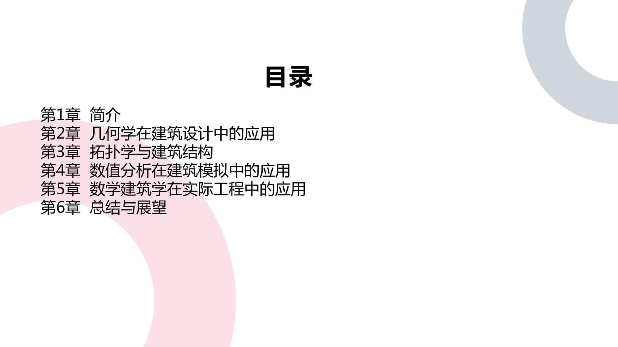 数学与建筑学的交叉与应用
