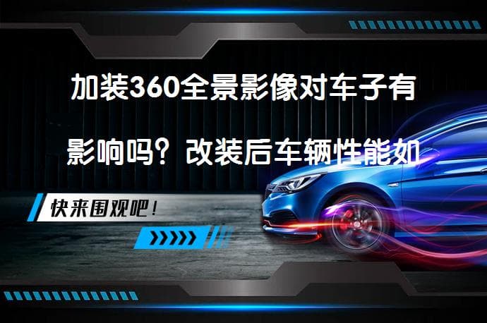 加装360全景影像对车子有影响吗？改装后车辆性能如何？