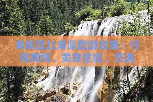 海南至北海深度游攻略：行程规划、美食住宿、交通指南一站式指南