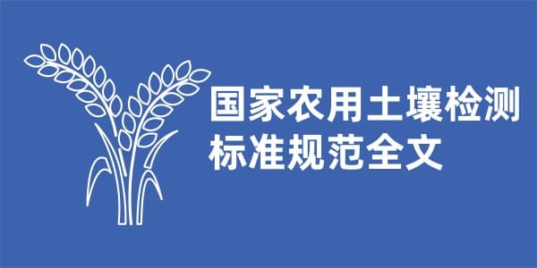 国家农用土壤检测标准规范全文
