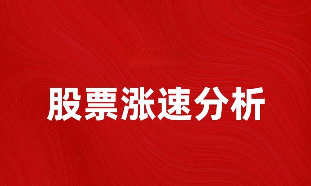 股票涨速分析：如何把握投资机会与风险
