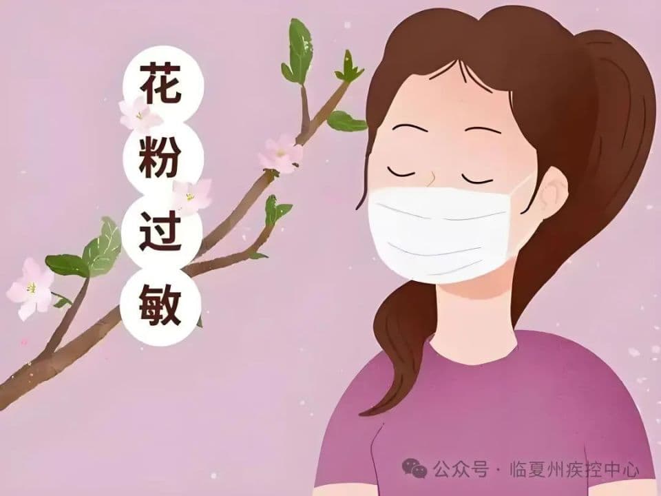 【疾控科普】花粉季来袭！出现这些状况，千万别硬抗