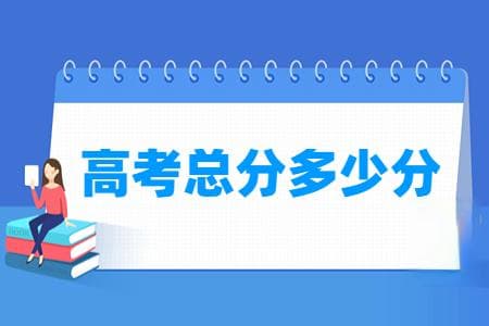高考总分多少分 各科分别多少分