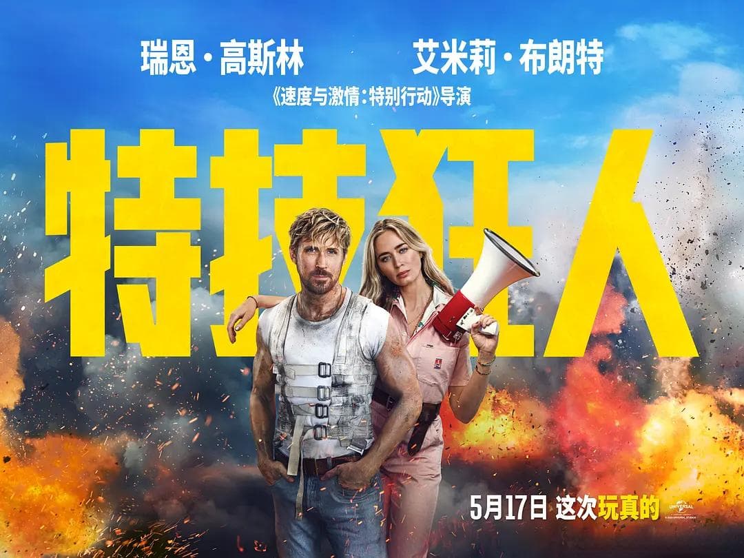给所有爱电影的人们：《特技狂人》因为热爱，所以疯狂