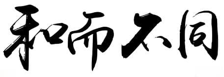 和而不同，求同存异