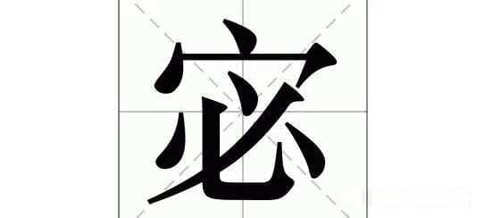 宓：宓怎么读，宓字什么意思？