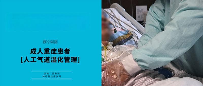 为您说康复 | 成人重症患者人工气道湿化管理