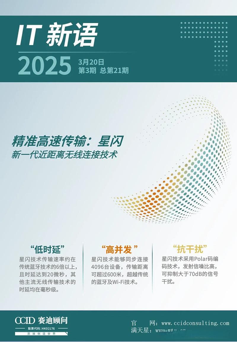 星闪技术：中国原生的新一代近距离无线连接技术