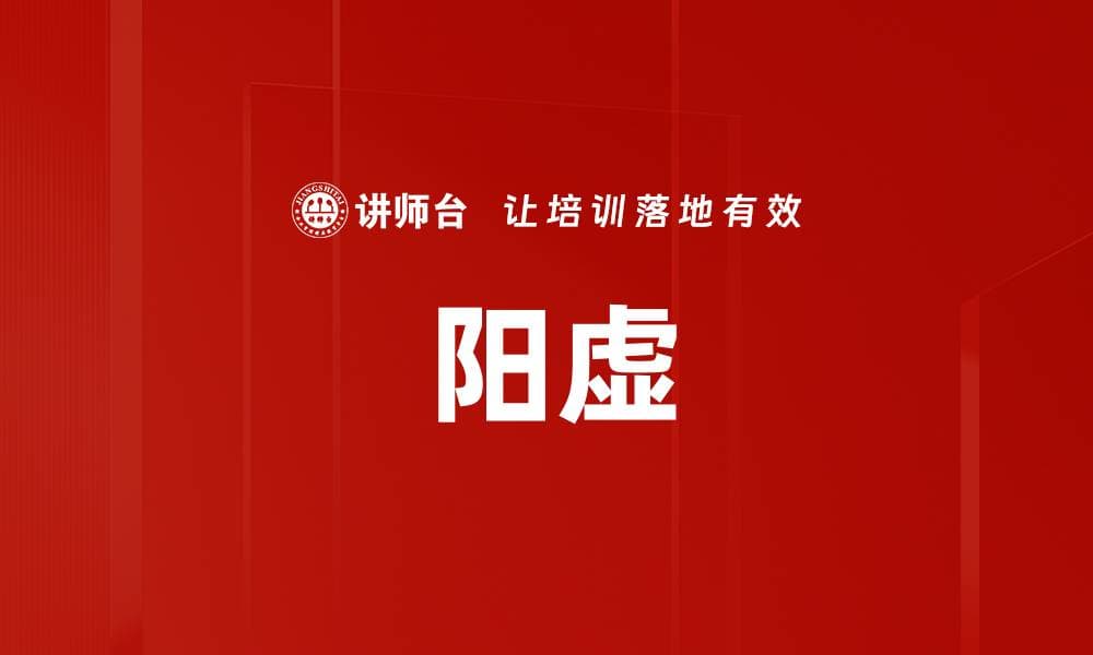 阳虚：中医理论与养生实践