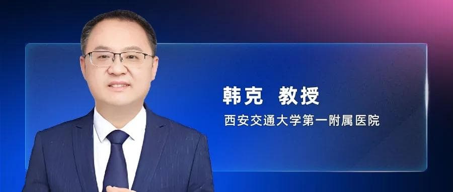 韩克教授：COPAT之外，功能性二尖瓣反流TEER治疗的患者与时机选择