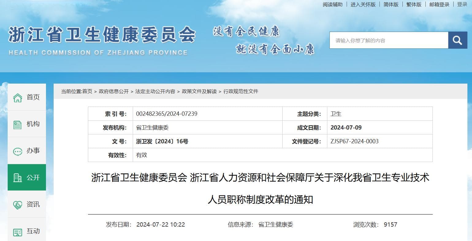 浙江将实施新卫生职称制度，临床实践能力成评价重点