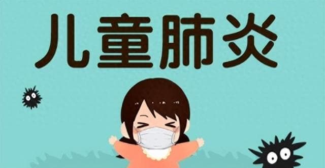 儿童出现这些症状，家长小心肺炎！早期做好6个预防！