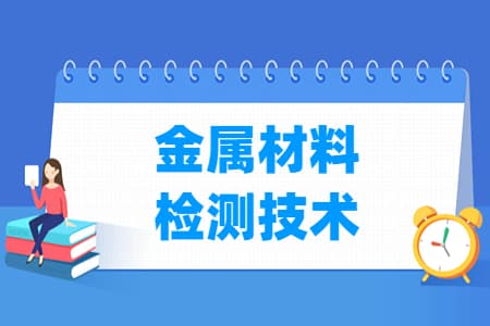 金属材料检测技术专业主要学什么-专业课程有哪些