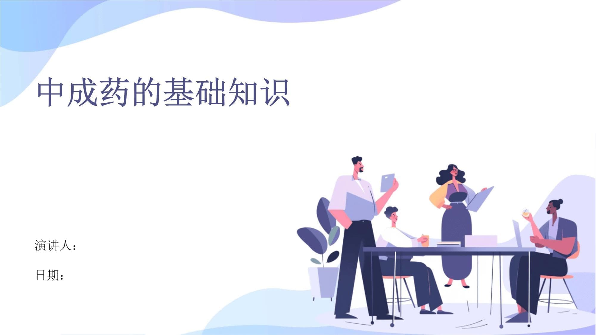 中成药的基础知识
