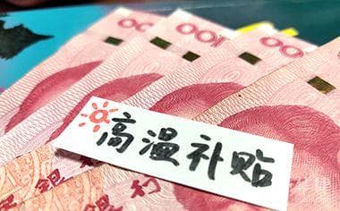 高温补贴是按天算吗