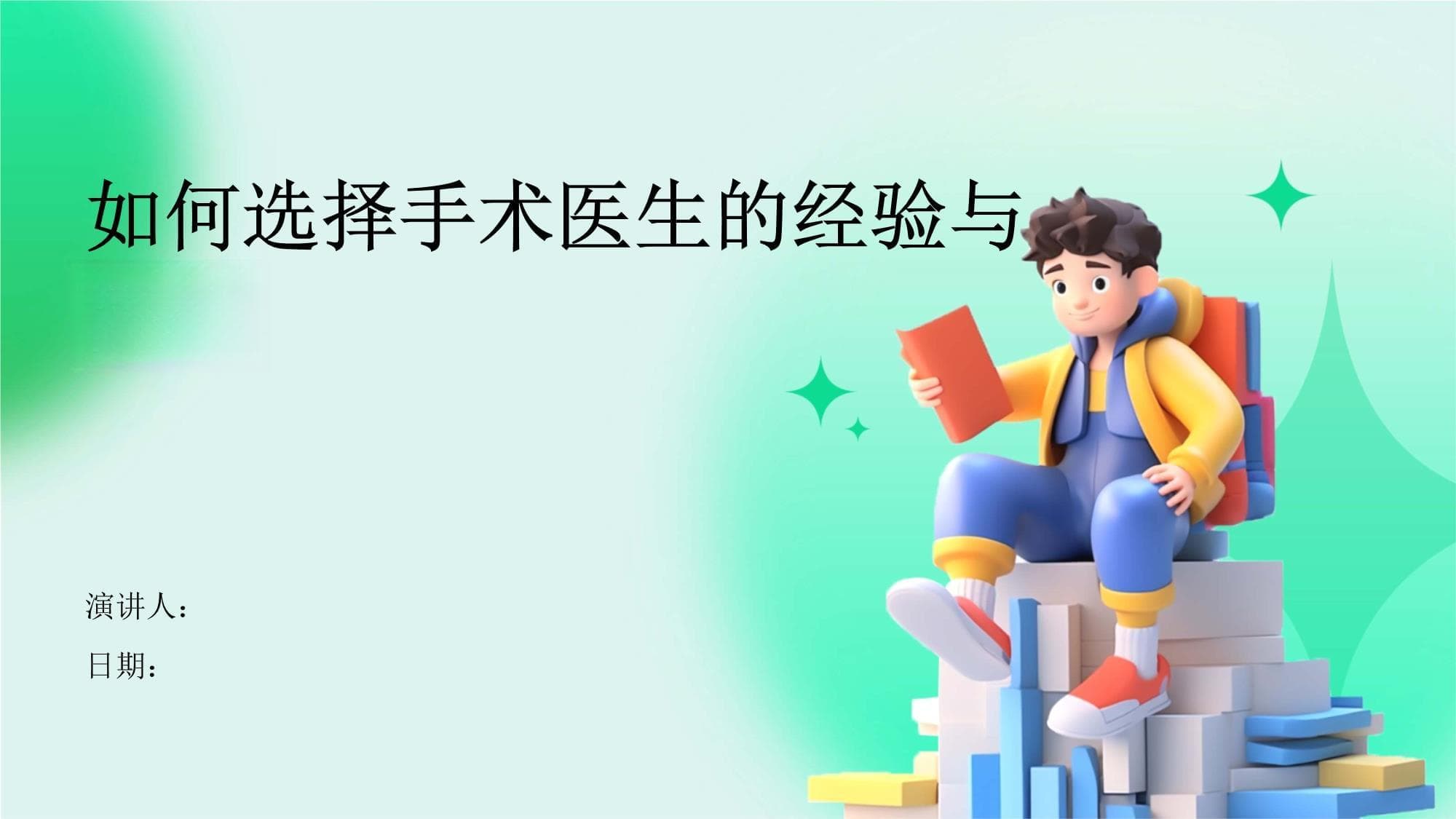 如何选择手术医生的经验与技术
