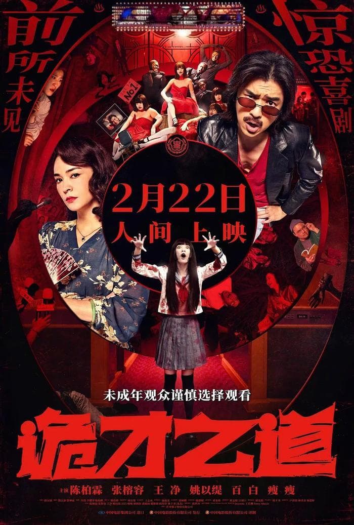 《诡才之道》：很恐怖，但不是因为鬼