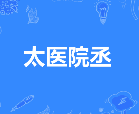 古代太医院丞是什么职位？是几品官？