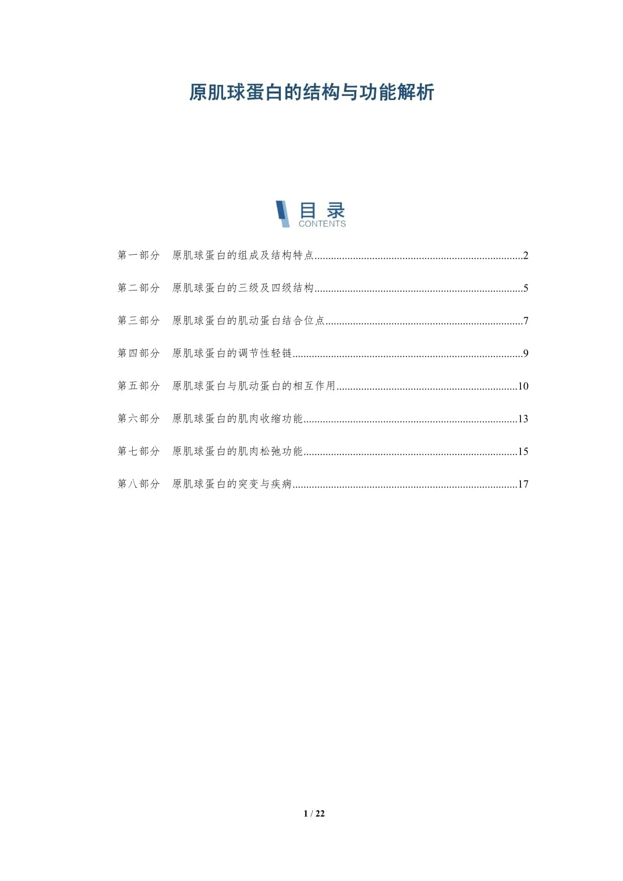 原肌球蛋白的结构与功能解析
