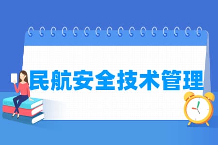 民航安全技术管理专业详解：培养目标、就业方向及核心课程
