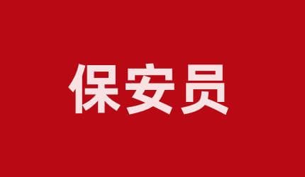 河南保安员证网上报名入口官网是哪个，考证具体流程