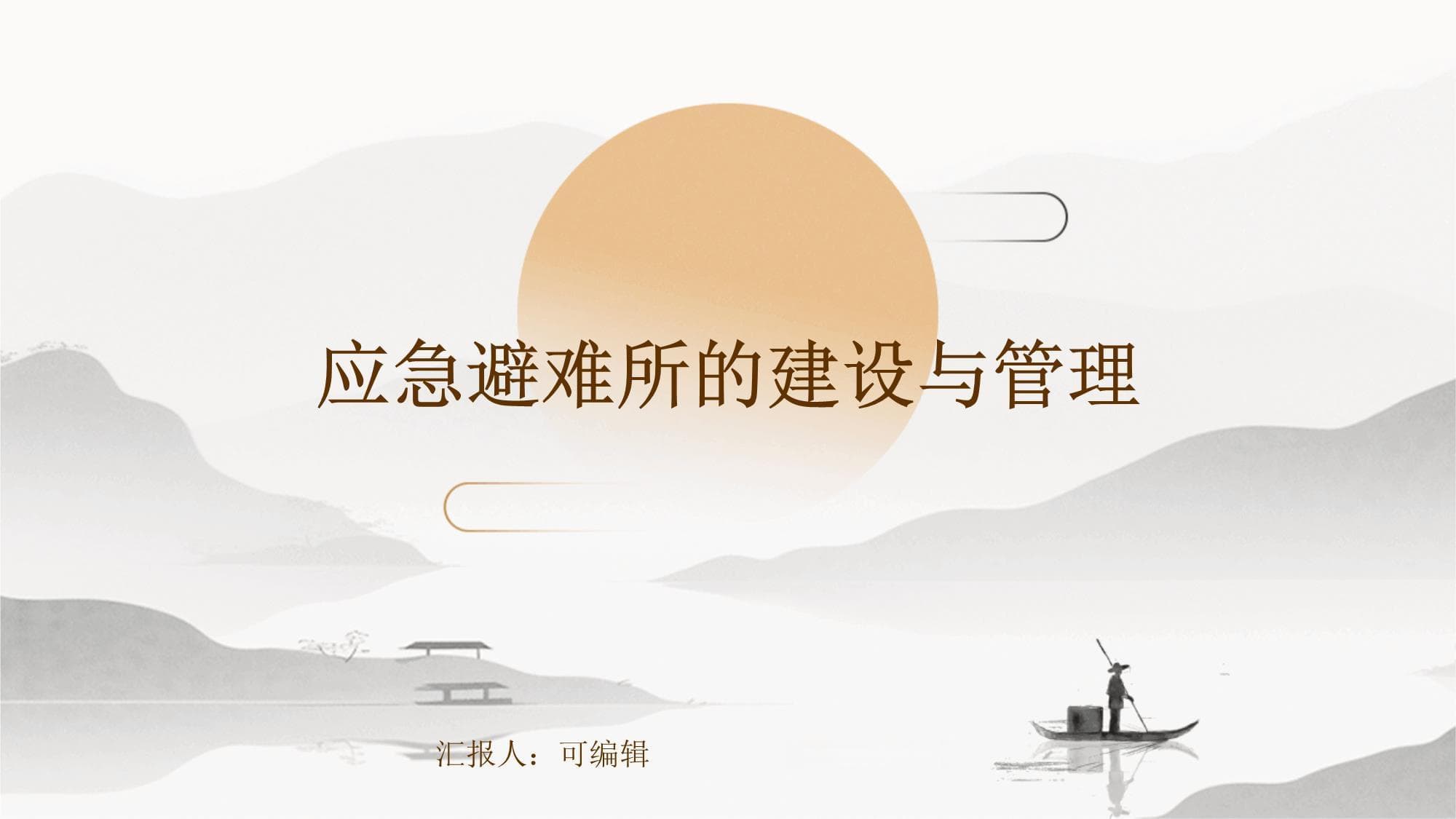 应急避难所的建设与管理