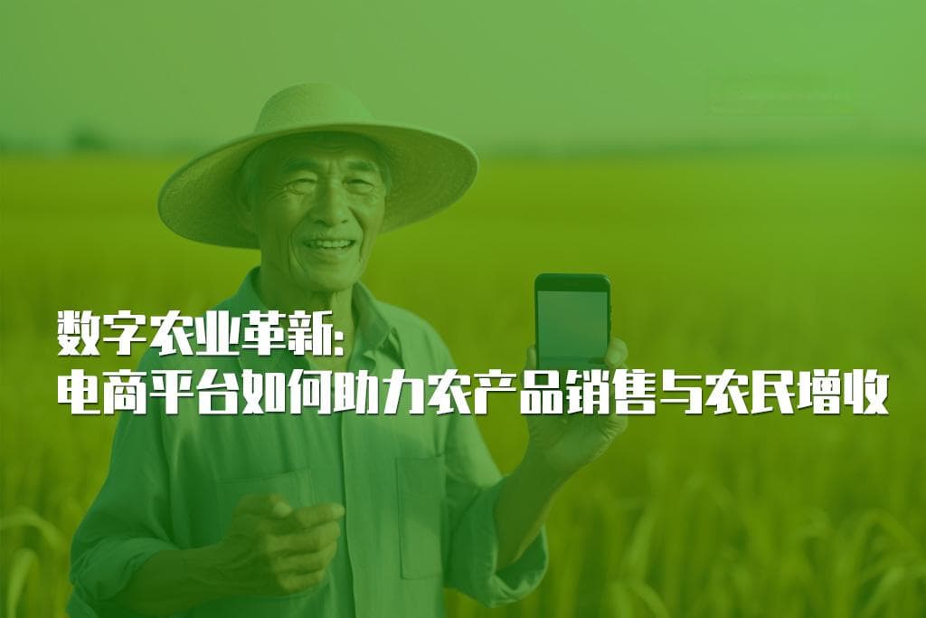 数字农业革新：电商平台如何助力农产品销售与农民增收