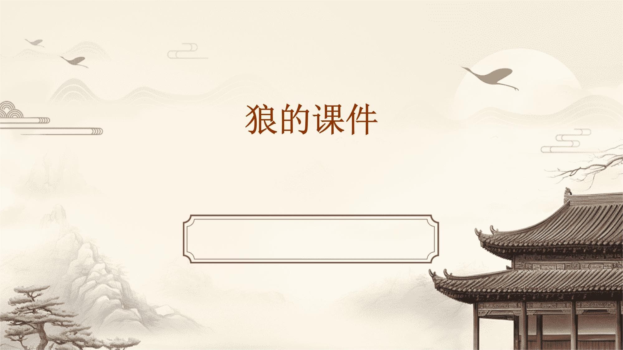 狼的课件教学