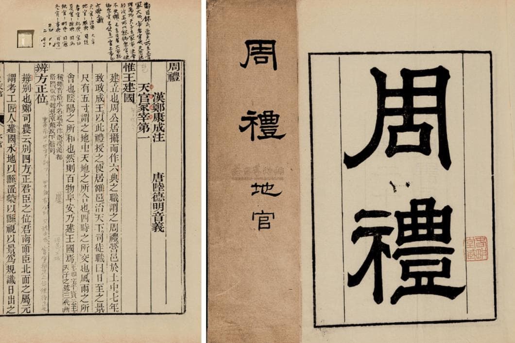 周礼中的权力与责任：古代中国的廉政智慧